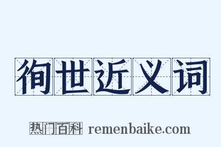 徇世近义词是什么意思的图片